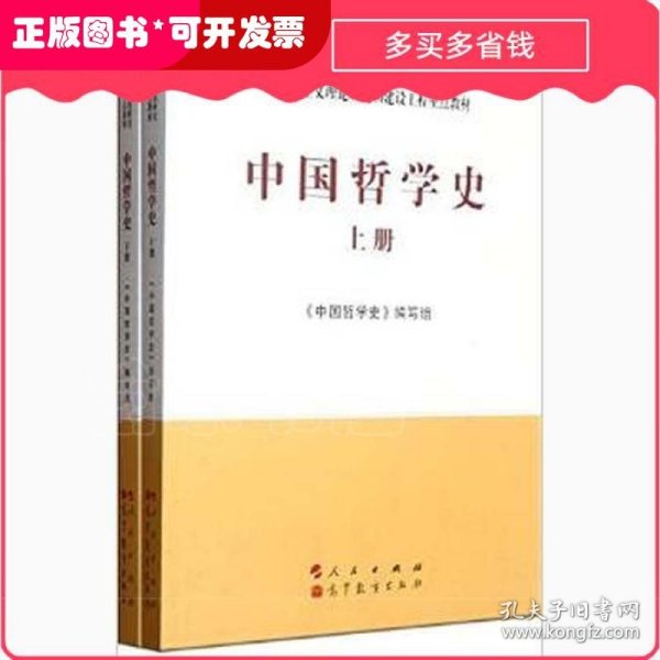 中国哲学史（全2册）—马克思主义理论研究和建设工程重点教材