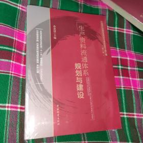中国现代流通体系规划与建设政策文献汇编（第6辑）：生产资料流通体系规划与建设[未开封]