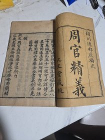 周官精义全6本共12卷全乾隆四十一年1776年 大文堂藏板