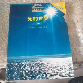 光的世界——国家地理学生主题阅读训练丛书·中文版的世界