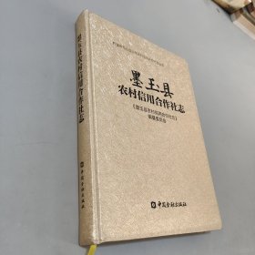 墨玉縣農(nóng)村信用合作社志