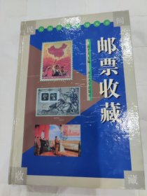 邮票收藏
