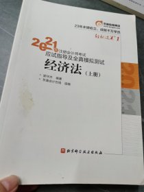 轻松过关1实拍图如图单本 上册 2021年注册会计师考试应试指导及全真模拟测试 经济法 2021CPA教材 cpa