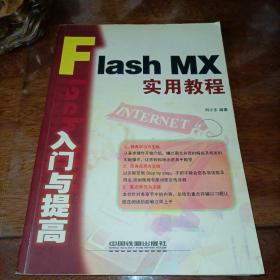 Flash MX入门与提高 实用教程