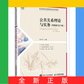 公共關(guān)系理論與實(shí)務(wù)（附微課第3版）