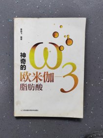 神奇的欧米伽脂肪酸