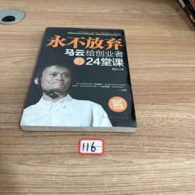 永不放弃：马云给创业者的24堂课