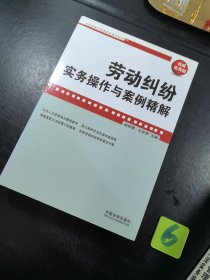 企业法律与管理务实操作系列 5册合售 劳动合同法实务操作与案例精解 企业裁员调岗调薪 内部处罚员工离职风险防范与指导 荣动合同法下的人力资源管理流程再造 劳务纠纷实务操作与案例精解 从招聘到离职 人力资源管理务实操作宝典