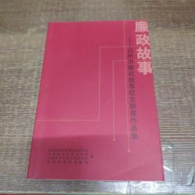 廉政故事——台州市廉政故事征文获奖作品集