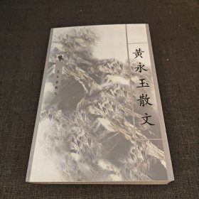 黄永玉散文