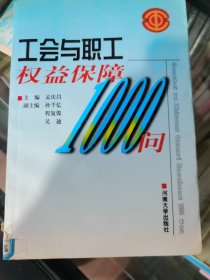 工会与职工权益保障1000问