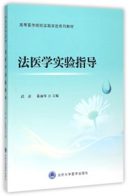 法医学实验指导(高等医学院校实践实验系列教材)