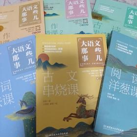 《大语文那些事儿》（全6册）作者签名本 得语文者得天下。字词、作文、阅读、古诗、古文一网打尽。j5zx6