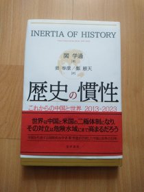 历史的惯性（日文原版）