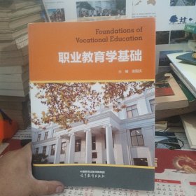 职业教育学基础