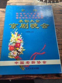 全国敬老好儿女金榜奖。老有所为奉献。重视老龄工作功勋奖。表彰大会京剧晚会。 节目单