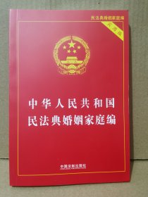 中华人民共和国民法典婚姻家庭编实用版