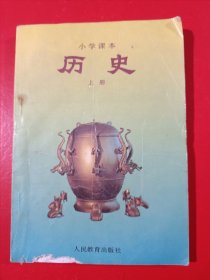 六年制小学课本历史上册，六年制小学历史课本上册，小学课本历史上册，70后80后怀旧课本历史上册