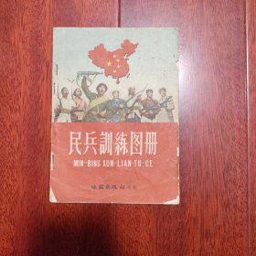 民兵训练图册