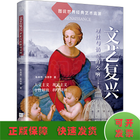 文艺复兴 理性与情感的交响 人本主义现实主义个性解放科学精神建筑绘画雕塑三大宝藏读懂文艺复兴时期的经典艺术符号