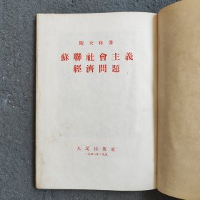 斯大林 苏联社会主义经济问题 人民出版社 1952年一版一印 精装