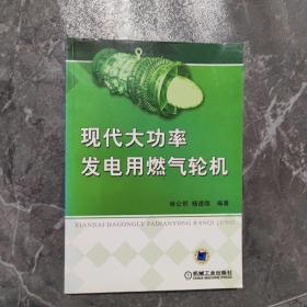 现化大功率发电用燃气轮机