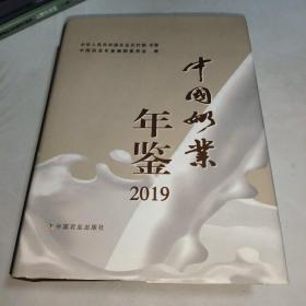 中国奶业年鉴2019