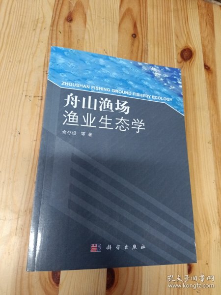 舟山渔场渔业生态学