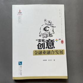 “文化创意+”金融业融合发展