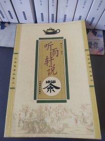 听雨轩说茶