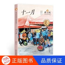 正版图书曹文轩经典作品赏析系列：十一月曹文轩；安武林 评北京少年儿童出版社9787530161258