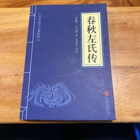 中华国学经典精粹·四书五经经典必读本:春秋左氏传