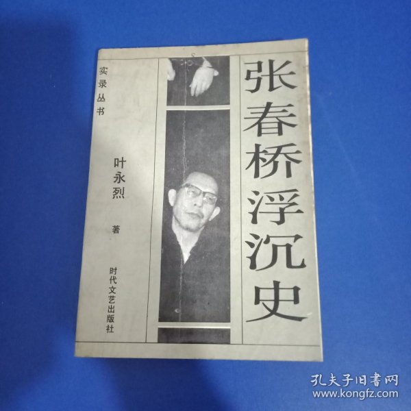 张春桥浮沉史