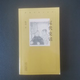 新编历史小丛书 辽代史话