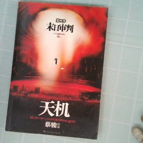 天机D四季:末日审判 蔡骏 9787561340578 陕西师范大学出版社