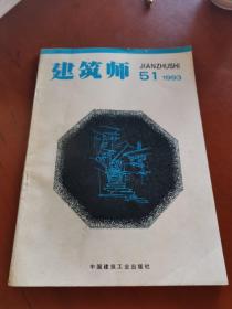 建筑师51   1993（双月刊）