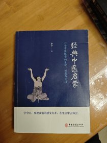 经典中医启蒙（一个中医眼中的生命、健康与生活）轻微开胶