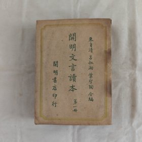 開明文言讀本三册-民国版『开明書店1948-11-3版字数印数未刊出』朱自清/吕叔湘/葉聖陶合编