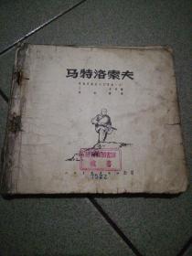 50年代连环画马特洛索夫24k无封皮封底后内画缺二页顾炳鑫画人民美术出版社山西省图书馆管藏章