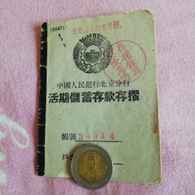 1954年存折中国人民银行北京分行活期储蓄存款存折（余额还有700元钱未取）