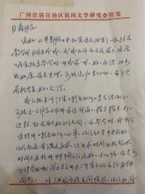 农冠品致李日森信札2页附封。农冠品 (1936～)，笔名夕明、侬克。壮族。广西大新人。广西师大中文系毕业。历任广西文联专职副主席、党组成员，研究员。广西民协第三、四届主席，第五、六届名誉主席，中国民协第五、六届副主席，中国民间文化遗产抢救工程工作委员会、专家委员会委员。著有诗集《泉韵集》《爱，这样开始》《岛国情》《晚开的情花》《醒来的大山》《相思在梦乡》，散文随笔集《风雨兰》《热土草》等。