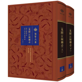 《[光绪]江陵县志》荆楚文库·方志编 崇文书局 荆楚文化地方志研究