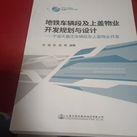 地铁车辆段及上盖物业开发规划与设计——宁波天童庄车辆段及上盖物业开发