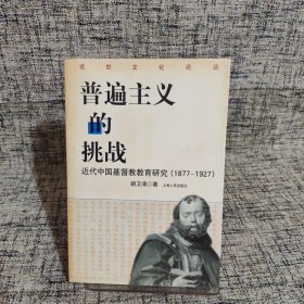 普遍主义的挑战：近代中国基督教教育研究(1877-1927)