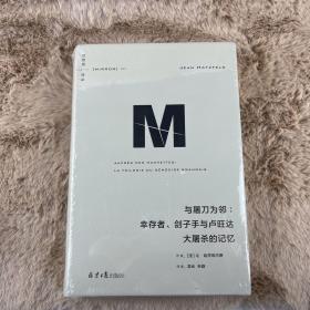 理想国译丛053：与屠刀为邻：幸存者、刽子手与卢旺达大屠杀的记忆