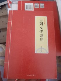 国学经典：古列女传译注