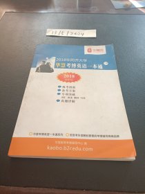 2018年复旦大学华慧考博英语一本通 下册