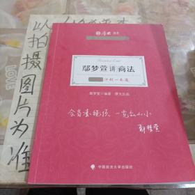 厚大法考2021 法律职业资格 司考 鄢梦萱讲商法主观题冲刺一本通教材