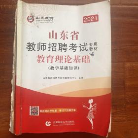 2021版山东省教师招聘考试专用教材·教育理论基础（教学基础知识）