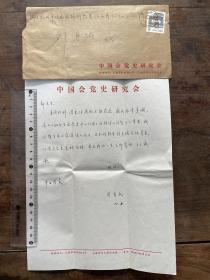 邹身城上款：中国会党研究会会长周育民信札，一通一页
